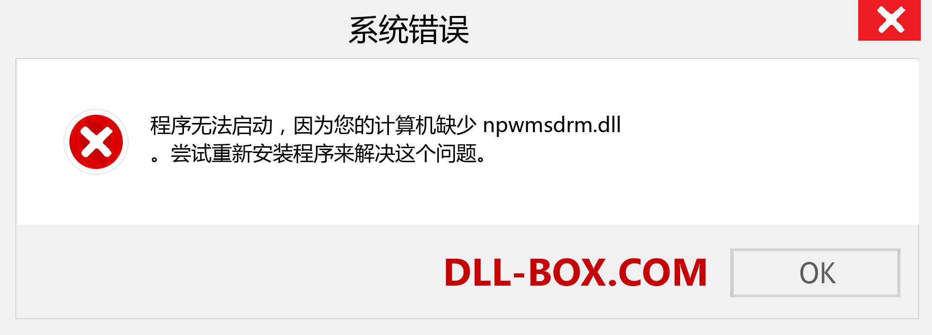 npwmsdrm.dll 文件丢失？。 适用于 Windows 7、8、10 的下载 - 修复 Windows、照片、图像上的 npwmsdrm dll 丢失错误